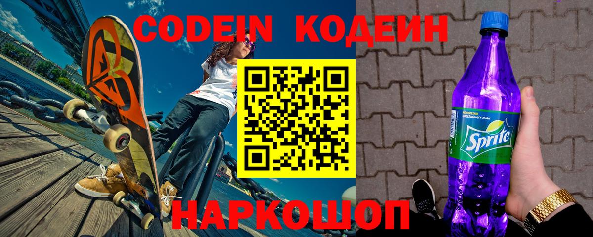 Codein напиток Lean (лин)  Вход с VPN  Петропавловск-Камчатский 